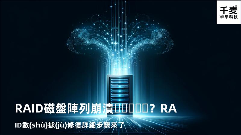 RAID磁盤陣列崩潰？RAID數(shù)據(jù)修復詳細步驟來了